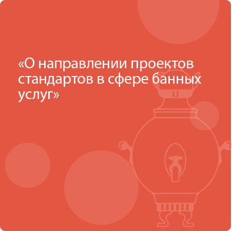 О направлении проектов стандартов в сфере банных услуг