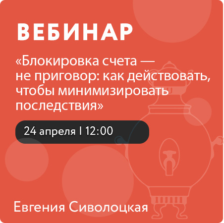 Вебинар «Блокировка счета — не приговор: как действовать, чтобы минимизировать последствия»  