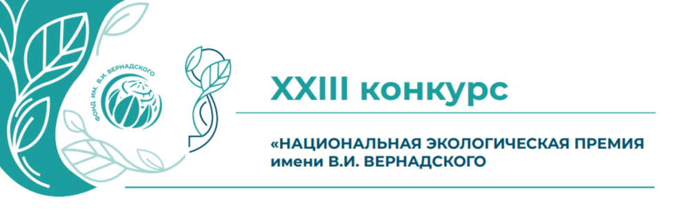 Национальная  экологическая премия имени В.И. Вернадского