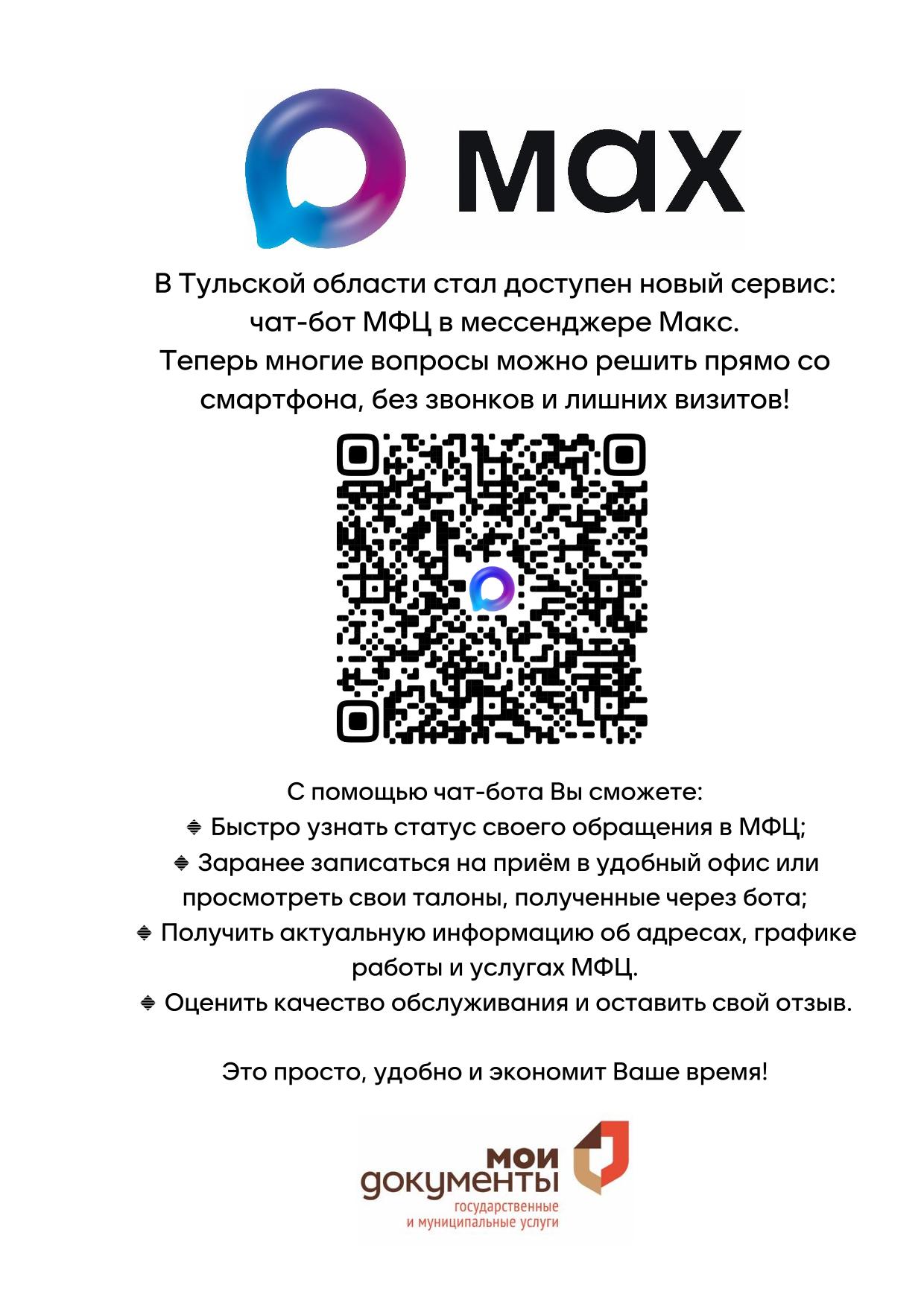 В Тульской области стал доступен новый сервис: чат-бот МФЦ в мессенджере Макс. Теперь многие вопросы можно решить прямо со  смартфона, без звонков и лишних визитов!