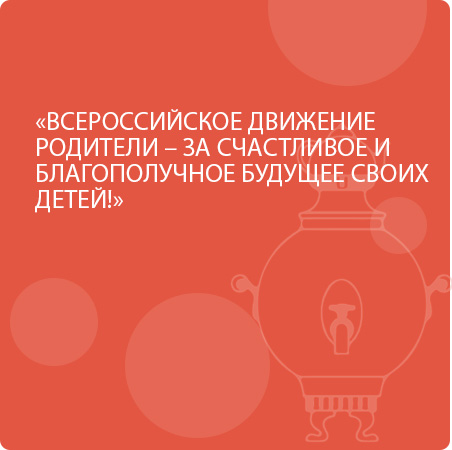 ВСЕРОССИЙСКОЕ ДВИЖЕНИЕ РОДИТЕЛИ – ЗА СЧАСТЛИВОЕ И БЛАГОПОЛУЧНОЕ БУДУЩЕЕ СВОИХ ДЕТЕЙ!