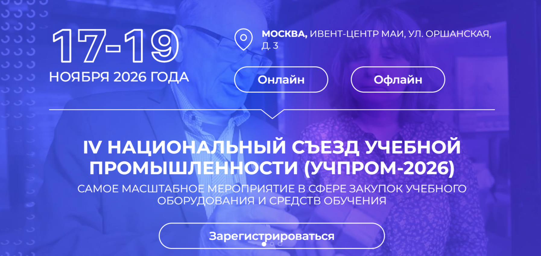Минпромторг России информирует о проведении в период с 17 по 19 ноября 2026 г. IV Национального съезда учебной промышленности «УЧПРОМ-2026»