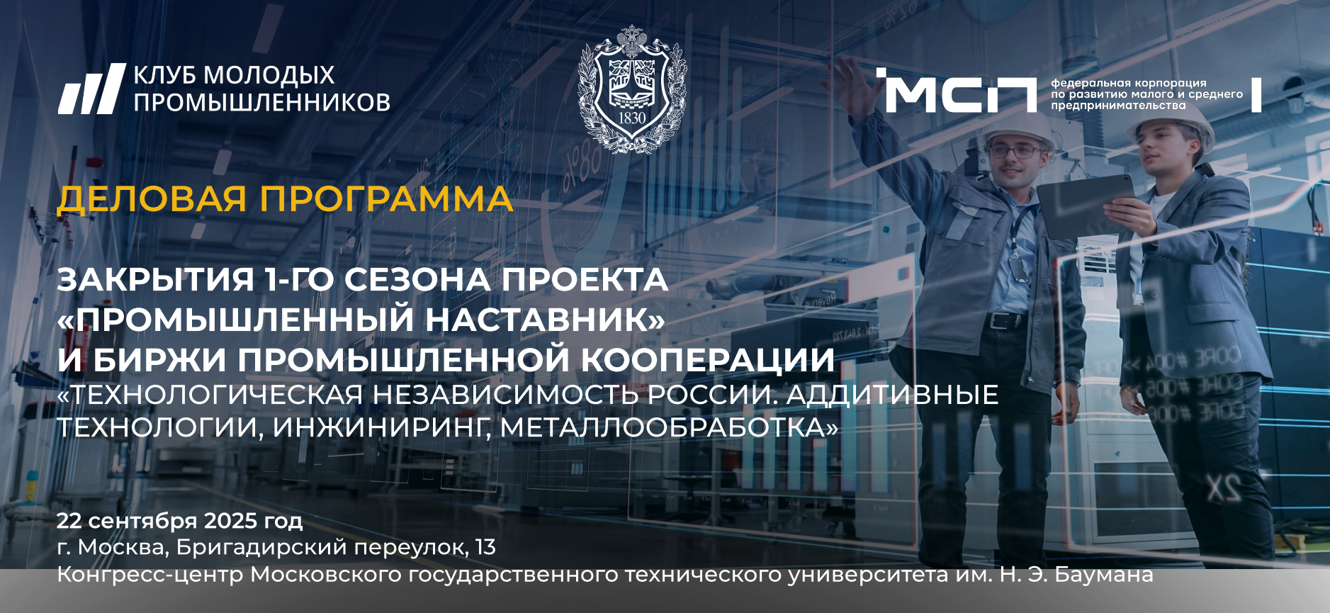 Биржа промышленной кооперации  «Технологическая независимость России. Аддитивные  технологии, Инжиниринг, Металлообработка»