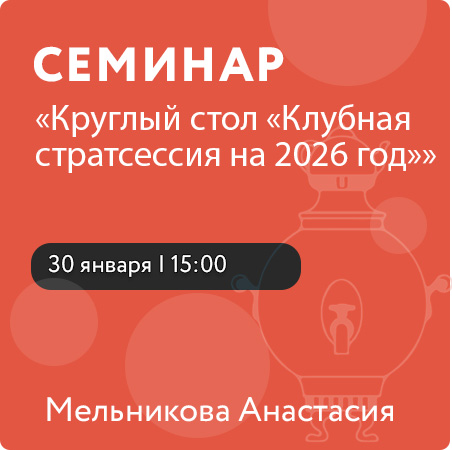 Круглый стол "Клубная стратсессия на 2026 год"