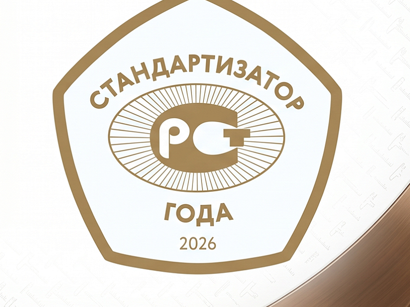 Стартовал прием заявок на соискание ежегодной премии «Стандартизатор года – 2026»