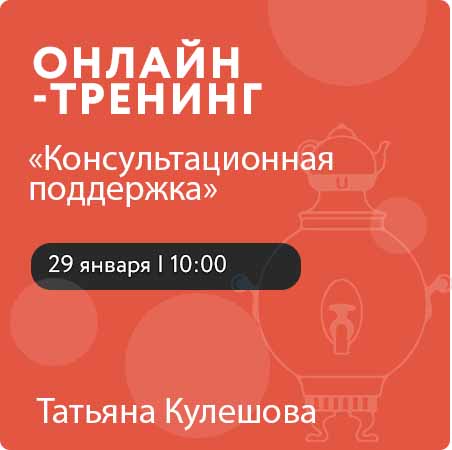 Онлайн – тренинг «Консультационная поддержка»