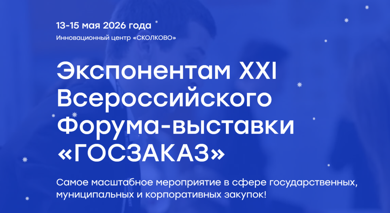 13-15 мая 2026 года Всероссийский Форум-выставка «ГОСЗАКАЗ»