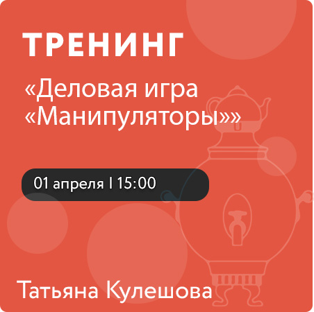 Деловая игра «Манипуляторы»