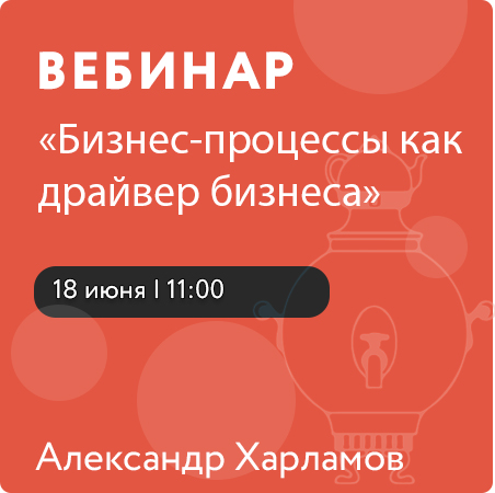 Вебинар «Бизнес-процессы как драйвер бизнеса»