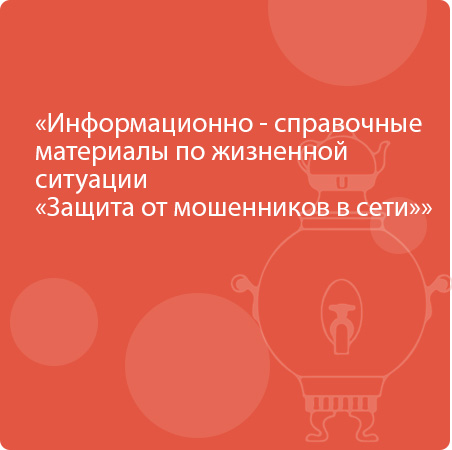 Информационно-справочные материалы по жизненной ситуации «Защита от мошенников в сети»