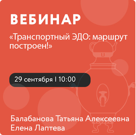 Вебинар «Транспортный ЭДО: маршрут построен!»
