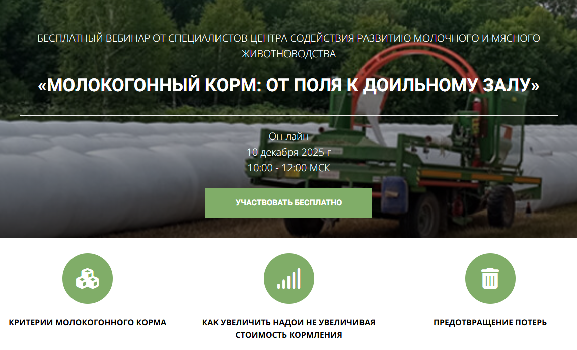 Бесплатный вебинар 10 декабря «Молокогонный корм: от поля к доильному залу»