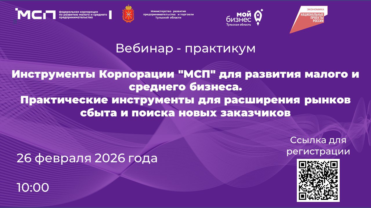 Программа конгрессного (информационного) мероприятия для субъектов МСП Тульской области « Инструменты Корпорации «МСП» для развития малого и среднего бизнеса. Практические инструменты для расширения рынков сбыта и поиска новых заказчиков»