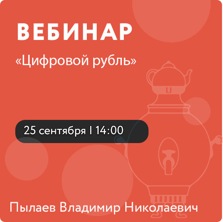 Вебинар «Цифровой рубль»