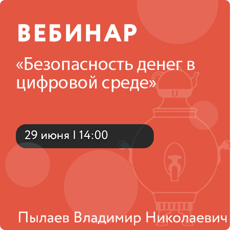 Вебинар «Безопасность денег в цифровой среде»
