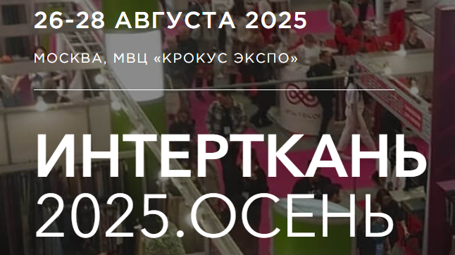 ИНТЕРТКАНЬ2025.ОСЕНЬ