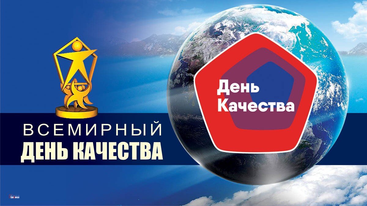 13 ноября 2025 года - День качества. С 10 по 16 ноября 2025 года в России и мире пройдет Неделя качества