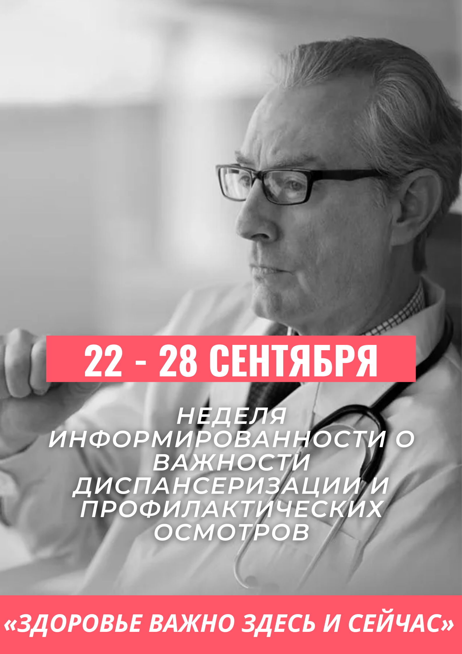 Неделя  с 22  по 28 сентября   объявлена Министерством здравоохранения РФ неделей информированности о важности диспансеризации и профилактических осмотров.	