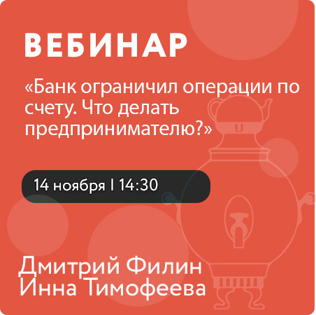 Вебинар «Банк ограничил операции по счету. Что делать предпринимателю?»