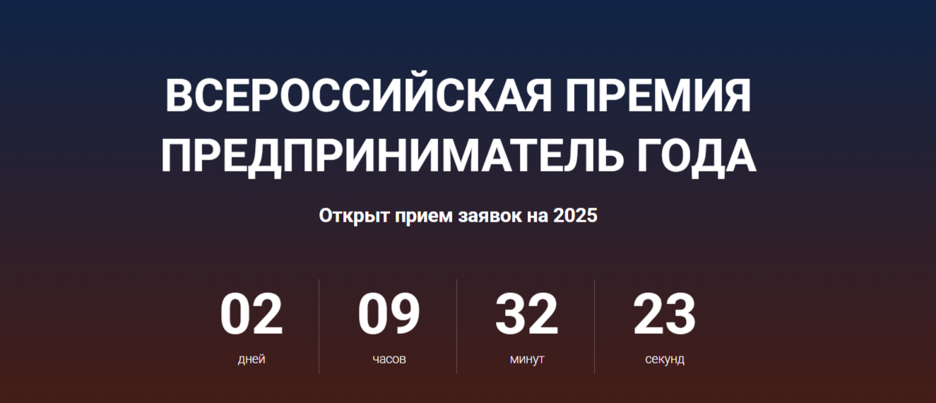 ЗАВЕРШАЕТСЯ ПРИЁМ ЗАЯВОК  ДЛЯ УЧАСТИЯ ВО ВСЕРОССИЙСКОЙ ПРЕМИИ «ПРЕДПРИНИМАТЕЛЬ ГОДА»