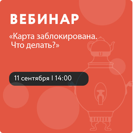 Онлайн вебинар «Карта заблокирована. Что делать?» 