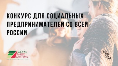 Стартовал отбор заявок на Конкурс для социальных предпринимателей со всей России