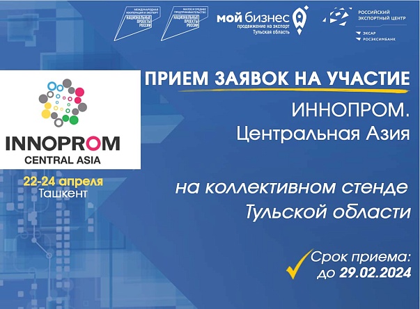Приглашаем на международную выставку «ИННОПРОМ. Центральная Азия»
