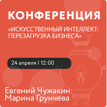КОНФЕРЕНЦИЯ  «ИСКУССТВЕННЫЙ ИНТЕЛЛЕКТ: ПЕРЕЗАГРУЗКА БИЗНЕСА» 