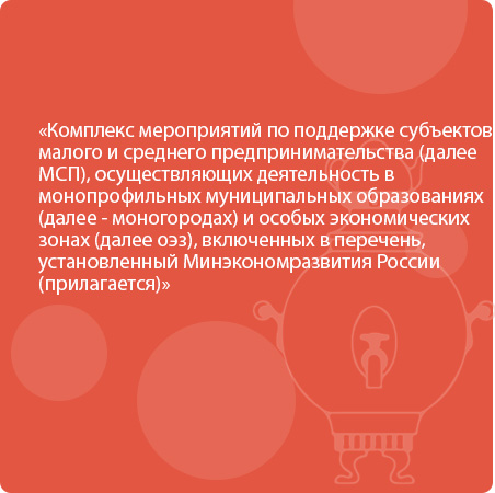 Комплекс мероприятий по поддержке субъектов малого и среднего предпринимательства (далее МСП), осуществляющих деятельность в монопрофильных муниципальных образованиях (далее - моногородах) и особых экономических зонах (далее оэз), включенных в перечень, у