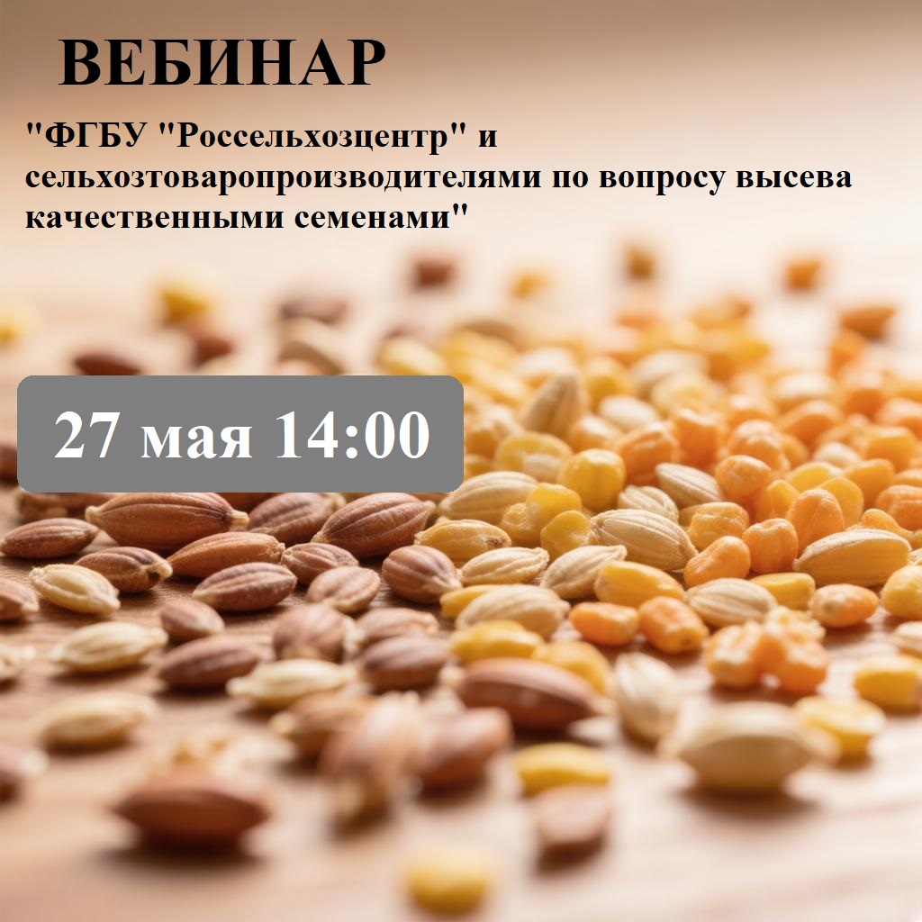 Вебинар "ФГБУ "Россельхозцентр" и сельхозтоваропроизводителями по вопросу высева качественными семенами"