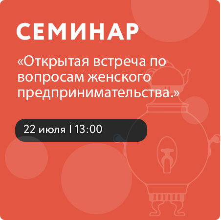 Открытая встреча по вопросам женского предпринимательства.