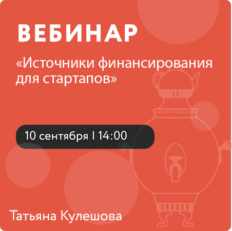 Вебинар «Источники финансирования для стартапов»