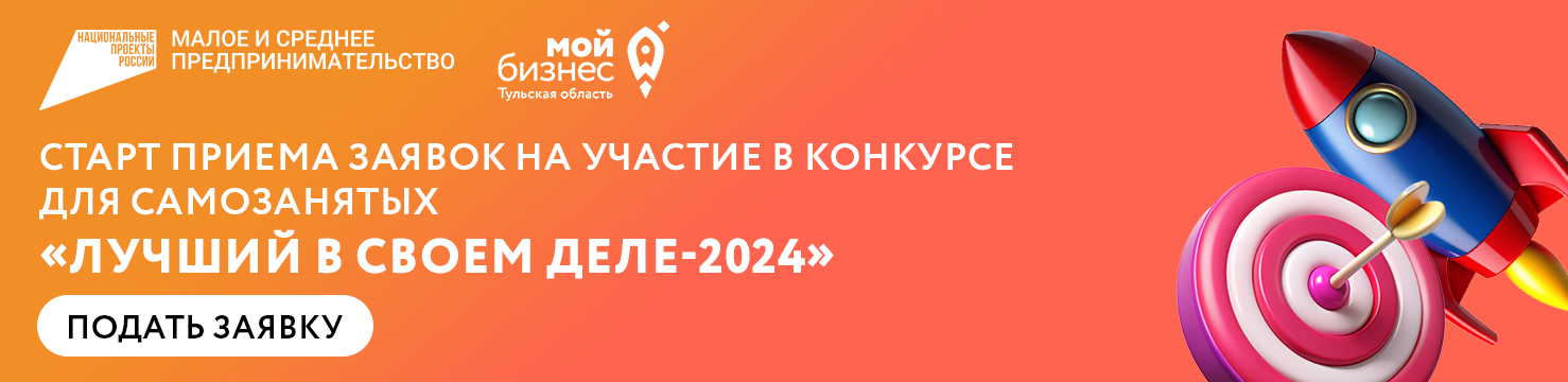 Стартовал прием заявок на конкурс для самозанятых "Лучший в своем деле"