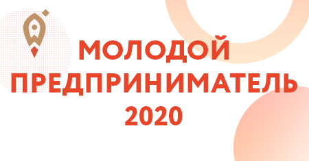 МОЛОДОЙ ПРЕДПРИНИМАТЕЛЬ 2020