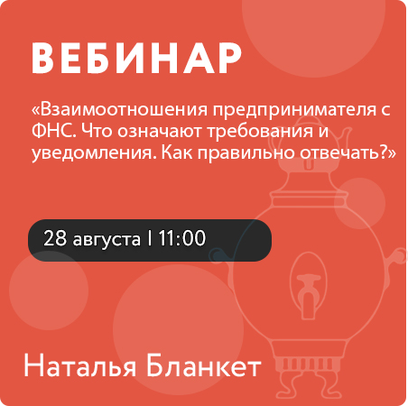 Вебинар «Взаимоотношения предпринимателя с ФНС. Что означают требования и уведомления. Как правильно отвечать?»