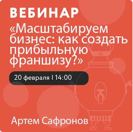 Вебинар «Масштабируем бизнес: как создать прибыльную франшизу?» 