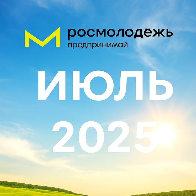 ИЮЛЬ В СООБЩЕСТВЕ «РОСМОЛОДЁЖЬ. ПРЕДПРИНИМАЙ» | ТУЛЬСКАЯ ОБЛАСТЬ
