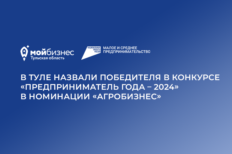 В Туле назвали победителя в конкурсе «Предприниматель года – 2024» в номинации «Агробизнес»