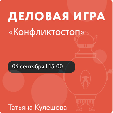 Деловая игра «Конфликтостоп»