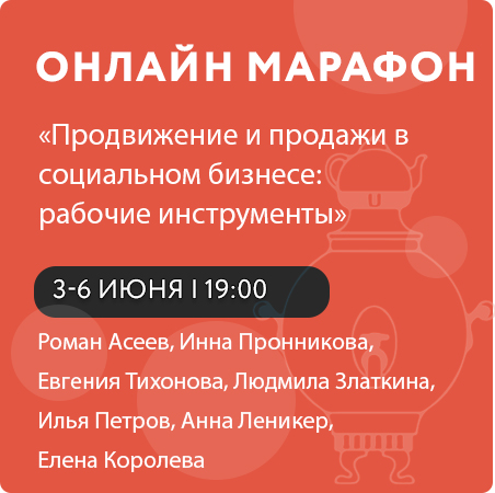 Онлайн-марафон «Продвижение и продажи в социальном бизнесе: рабочие инструменты»