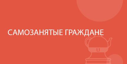Самозанятые граждане