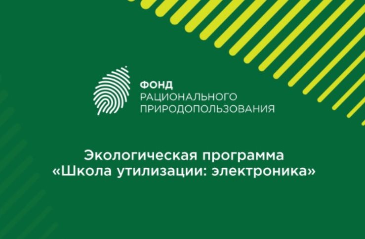 На территории Тульской области продолжается реализация федеральной  экологической благотворительной программы «Школа утилизации:  электроника» (далее – Программа) Фонда рационального природопользования.
