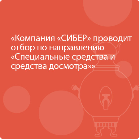 Компания «СИБЕР» проводит отбор по направлению «Специальные средства и средства досмотра»
