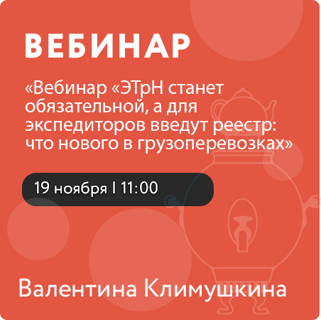 Вебинар «ЭТрН станет обязательной, а для экспедиторов введут реестр: что нового в грузоперевозках»