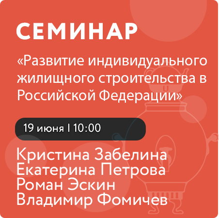 Семинар «Развитие индивидуального жилищного строительства в Российской Федерации»