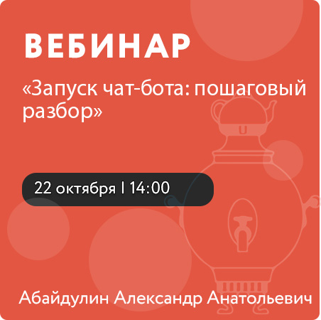 Вебинар на тему «Запуск чат-бота: пошаговый разбор».