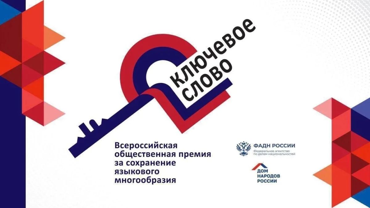 Прием заявок на соискание X Всероссийской общественной премии за сохранение языкового многообразия Российской Федерации «Ключевое слово»