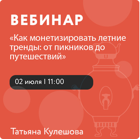Вебинар «Как монетизировать летние тренды: от пикников до путешествий»