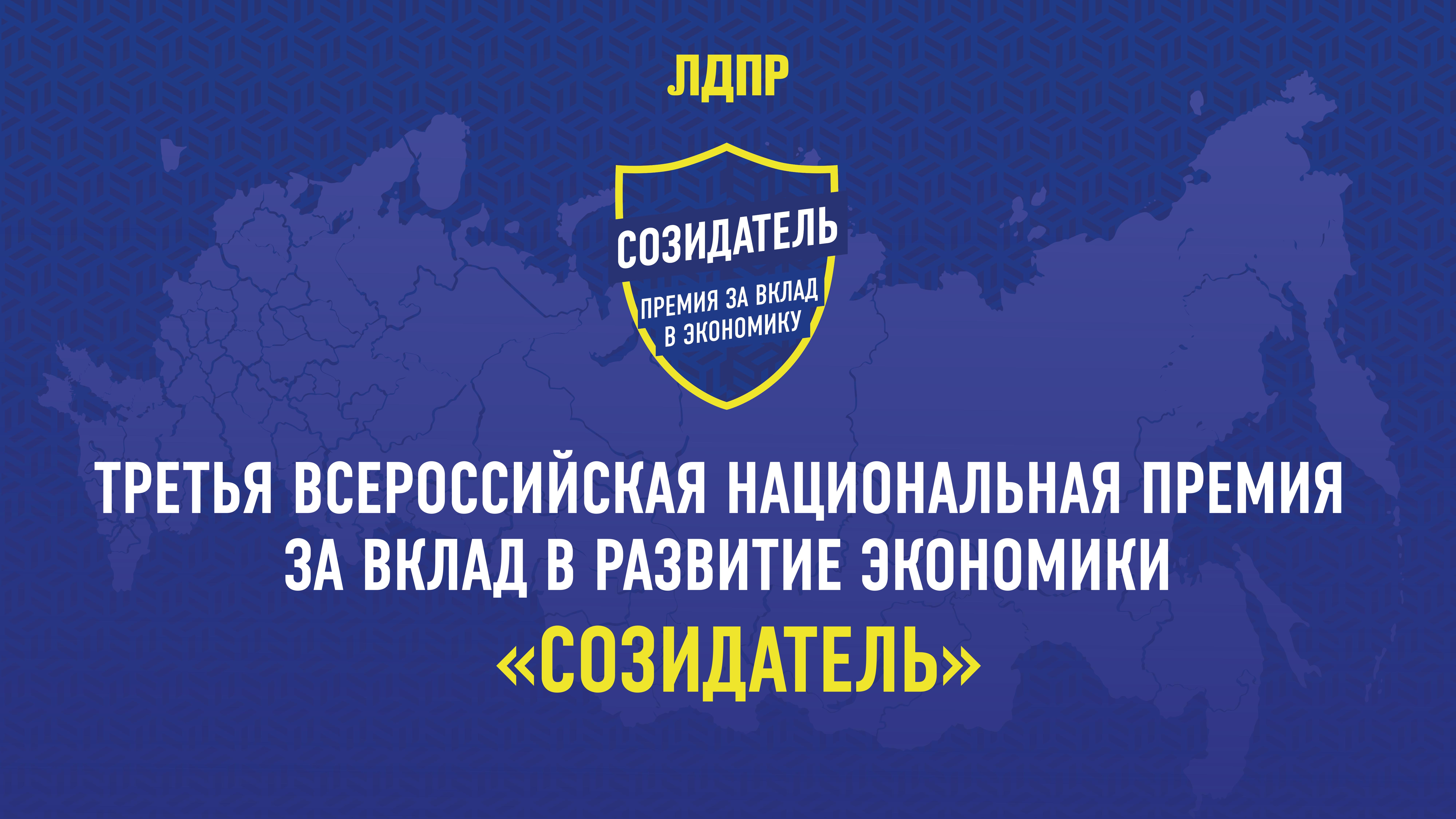 Третья всероссийская национальная премия   за вклад в развитие экономики «Созидатель»