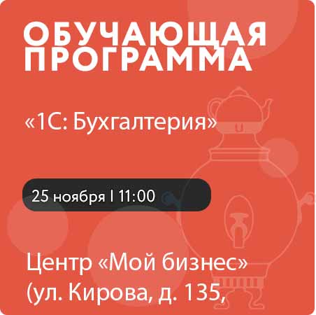 Обучающая программа по повышению квалификации для сотрудников СМСП и индивидуальных предпринимателей «1С: Бухгалтерия»